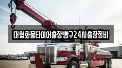 대형화물타이어출장빵구24시출장정비