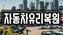 자동차유리복원
