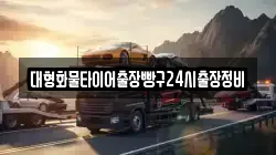 대형화물타이어출장빵구24시출장정비