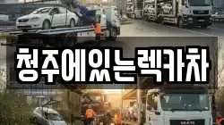 청주에있는렉카차