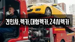 견인차,렉카,대형렉카,24시렉카