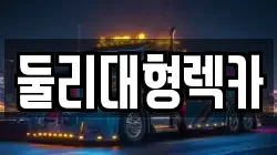 둘리대형렉카