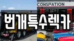 충북 충주시 가주동 렉카, 특수렉카, 차량탁송, 견인운송