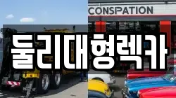 충북 충주시 교현동 렉카, 특수렉카, 차량탁송, 견인운송