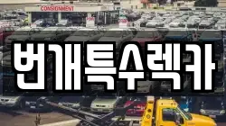번개특수렉카
