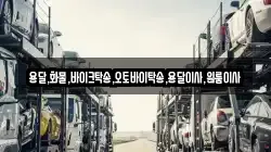 용달,화물,바이크탁송,오토바이탁송,용달이사,원룸이사