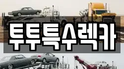 투투특수렉카