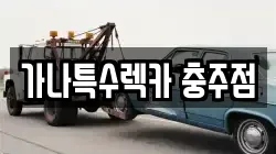 가나특수렉카 충주점