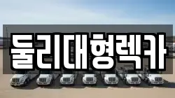 충북 충주시 금가면 렉카, 특수렉카, 차량탁송, 견인운송