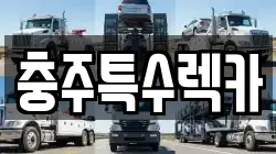 충주특수렉카