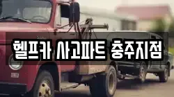 헬프카 사고파트 충주지점