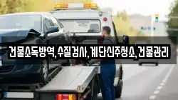 건물소독방역,수질검사,계단신주청소,건물관리