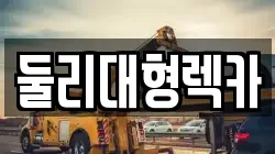 충북 충주시 금릉동 렉카, 특수렉카, 차량탁송, 견인운송