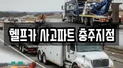 헬프카 사고파트 충주지점