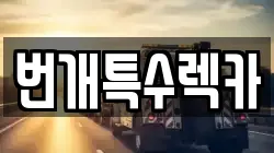 번개특수렉카