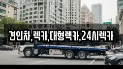 견인차,렉카,대형렉카,24시렉카