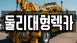 둘리대형렉카