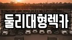 둘리대형렉카