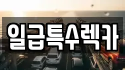 일급특수렉카
