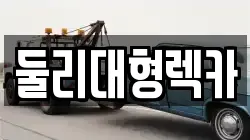 충북 충주시 대소원면 렉카, 특수렉카, 차량탁송, 견인운송