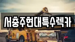 서충주현대특수렉카