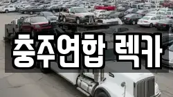 충주연합 렉카