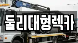 충북 충주시 동량면 렉카, 특수렉카, 차량탁송, 견인운송