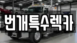 번개특수렉카