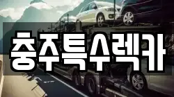 충주특수렉카