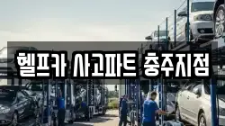 헬프카 사고파트 충주지점