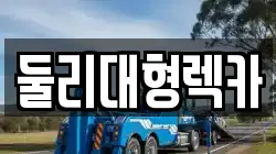 충북 충주시 렉카, 특수렉카, 차량탁송, 견인운송