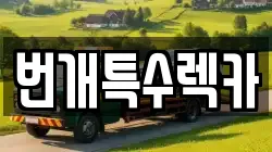 번개특수렉카