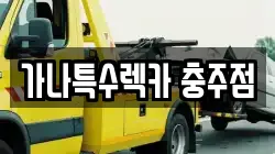 충북 충주시 목행동 렉카, 특수렉카, 차량탁송, 견인운송