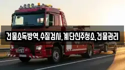건물소독방역,수질검사,계단신주청소,건물관리
