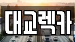 대교렉카