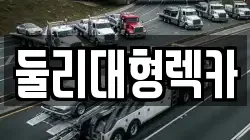 충북 충주시 문화동 렉카, 특수렉카, 차량탁송, 견인운송