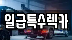 일급특수렉카