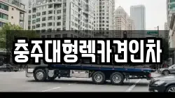 충주대형렉카견인차