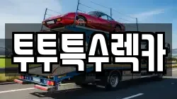 투투특수렉카