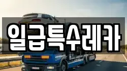 일급특수레카