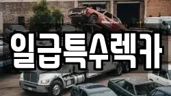 충북 충주시 봉방동 렉카, 특수렉카, 차량탁송, 견인운송