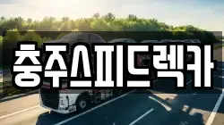 충주스피드렉카