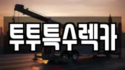 투투특수렉카