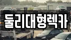 둘리대형렉카