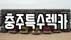 충주특수렉카