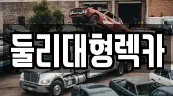 둘리대형렉카
