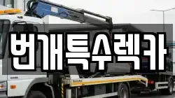 번개특수렉카