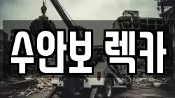 충북 충주시 살미면 렉카, 특수렉카, 차량탁송, 견인운송