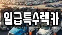 일급특수렉카