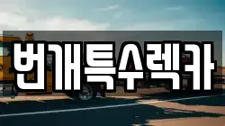 번개특수렉카